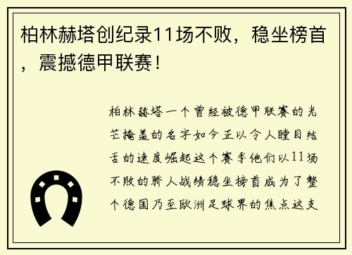 柏林赫塔创纪录11场不败，稳坐榜首，震撼德甲联赛！