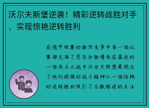 沃尔夫斯堡逆袭！精彩逆转战胜对手，实现惊艳逆转胜利
