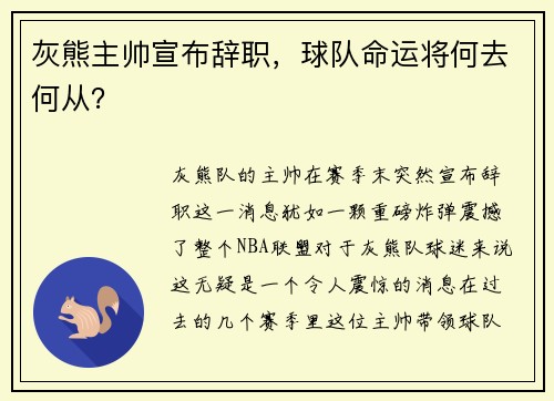 灰熊主帅宣布辞职，球队命运将何去何从？