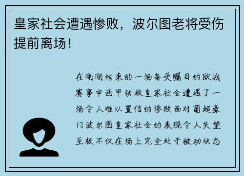 皇家社会遭遇惨败，波尔图老将受伤提前离场！