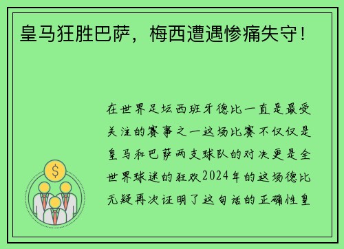 皇马狂胜巴萨，梅西遭遇惨痛失守！