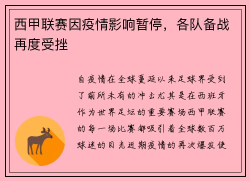 西甲联赛因疫情影响暂停，各队备战再度受挫