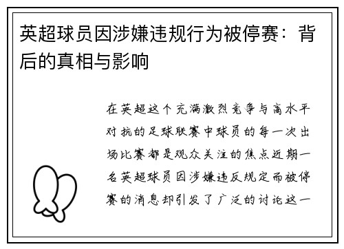 英超球员因涉嫌违规行为被停赛：背后的真相与影响