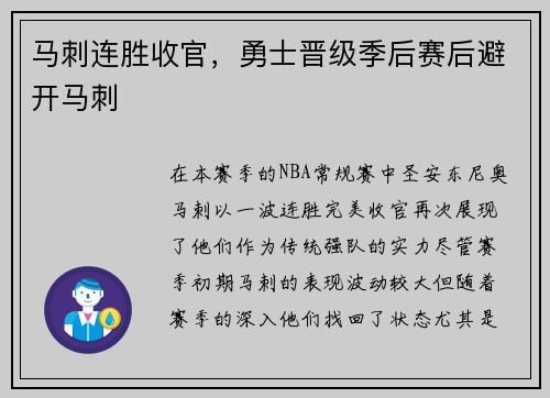 马刺连胜收官，勇士晋级季后赛后避开马刺