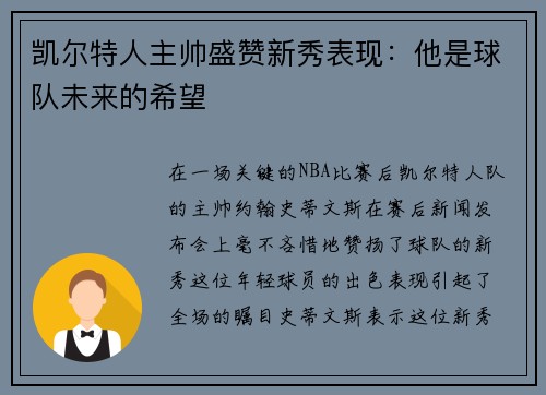 凯尔特人主帅盛赞新秀表现：他是球队未来的希望