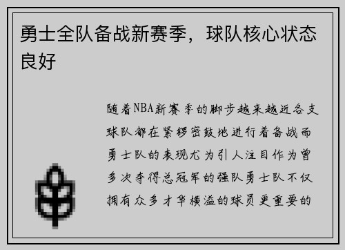 勇士全队备战新赛季，球队核心状态良好