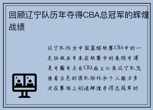回顾辽宁队历年夺得CBA总冠军的辉煌战绩