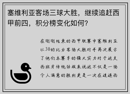 塞维利亚客场三球大胜，继续追赶西甲前四，积分榜变化如何？