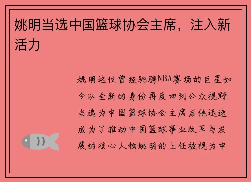姚明当选中国篮球协会主席，注入新活力
