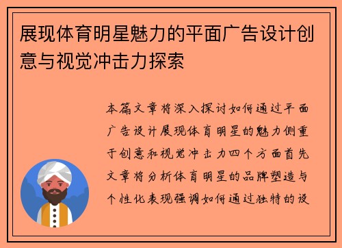 展现体育明星魅力的平面广告设计创意与视觉冲击力探索
