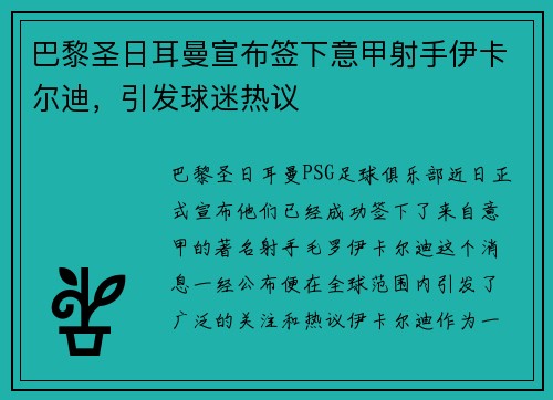巴黎圣日耳曼宣布签下意甲射手伊卡尔迪，引发球迷热议