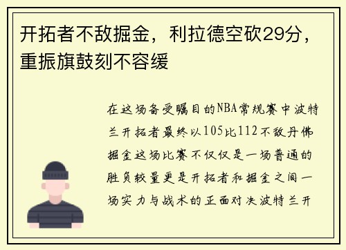 开拓者不敌掘金，利拉德空砍29分，重振旗鼓刻不容缓