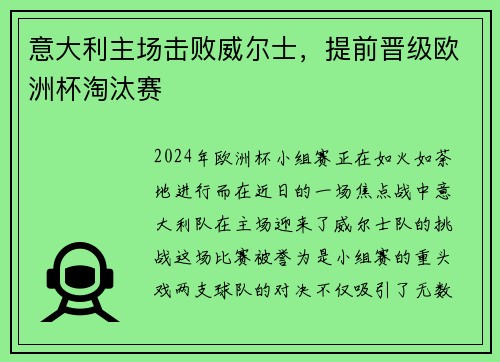 意大利主场击败威尔士，提前晋级欧洲杯淘汰赛