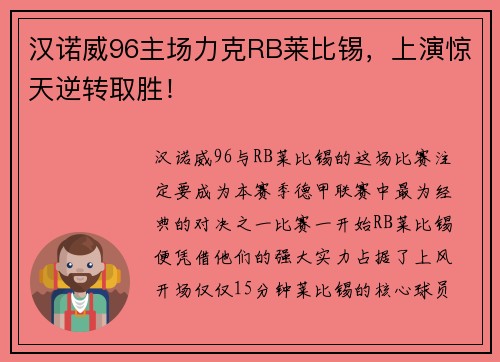 汉诺威96主场力克RB莱比锡，上演惊天逆转取胜！