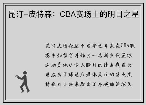 昆汀-皮特森：CBA赛场上的明日之星