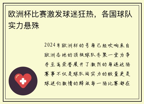 欧洲杯比赛激发球迷狂热，各国球队实力悬殊