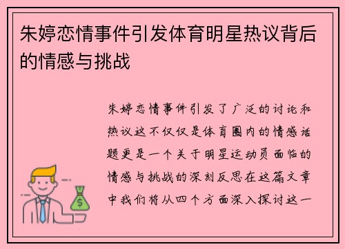 朱婷恋情事件引发体育明星热议背后的情感与挑战