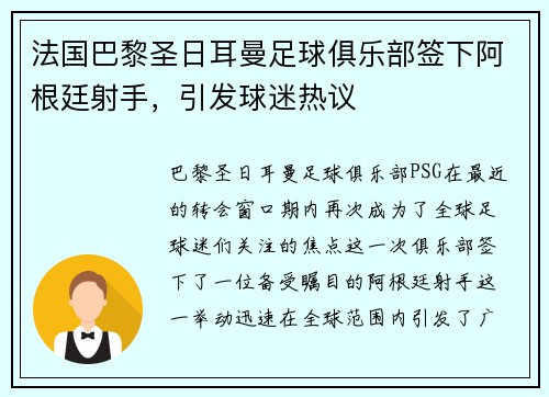 法国巴黎圣日耳曼足球俱乐部签下阿根廷射手，引发球迷热议
