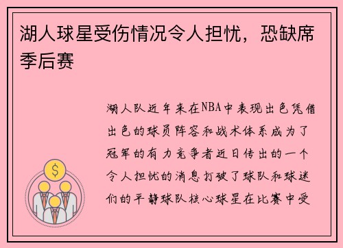湖人球星受伤情况令人担忧，恐缺席季后赛