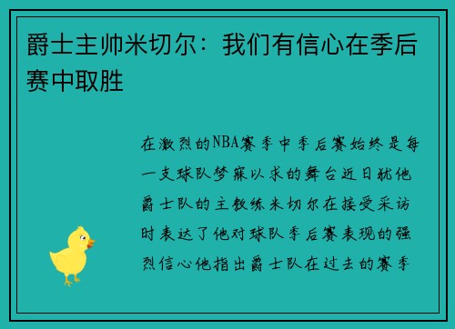 爵士主帅米切尔：我们有信心在季后赛中取胜