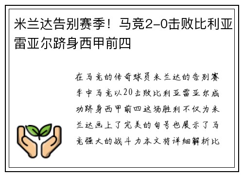 米兰达告别赛季！马竞2-0击败比利亚雷亚尔跻身西甲前四
