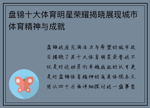 盘锦十大体育明星荣耀揭晓展现城市体育精神与成就