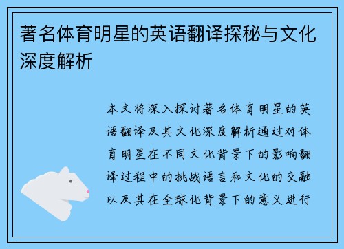 著名体育明星的英语翻译探秘与文化深度解析