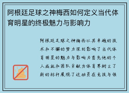 阿根廷足球之神梅西如何定义当代体育明星的终极魅力与影响力