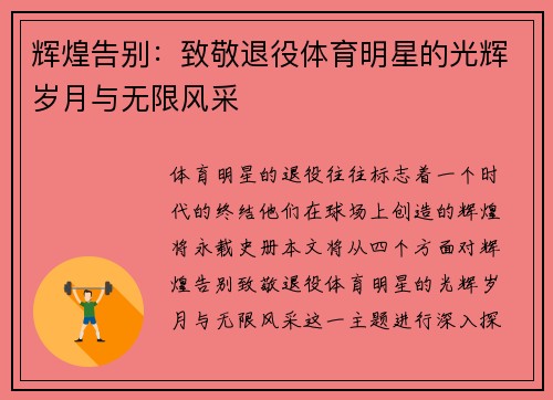 辉煌告别：致敬退役体育明星的光辉岁月与无限风采