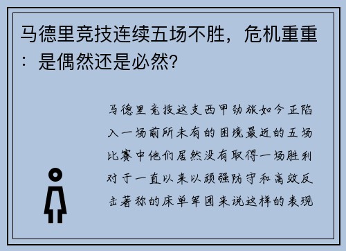 马德里竞技连续五场不胜，危机重重：是偶然还是必然？