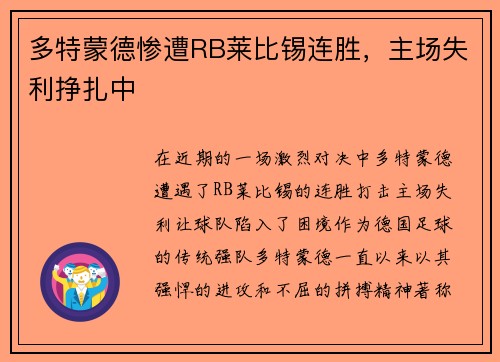 多特蒙德惨遭RB莱比锡连胜，主场失利挣扎中