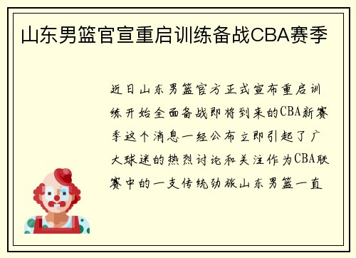 山东男篮官宣重启训练备战CBA赛季