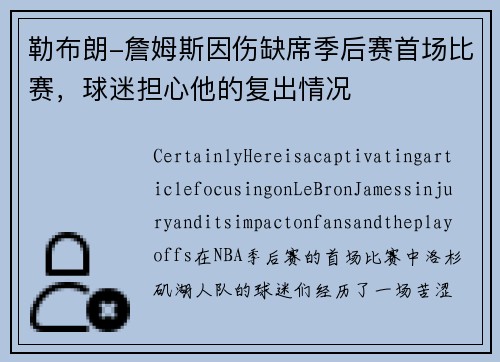 勒布朗-詹姆斯因伤缺席季后赛首场比赛，球迷担心他的复出情况