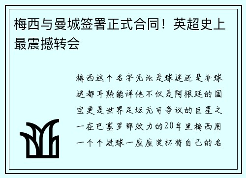 梅西与曼城签署正式合同！英超史上最震撼转会