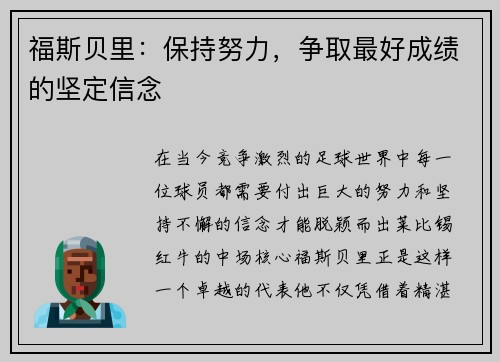 福斯贝里：保持努力，争取最好成绩的坚定信念