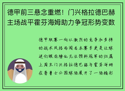 德甲前三悬念重燃！门兴格拉德巴赫主场战平霍芬海姆助力争冠形势变数