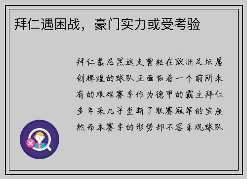 拜仁遇困战，豪门实力或受考验