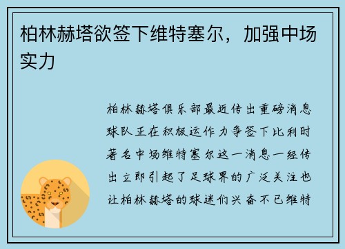 柏林赫塔欲签下维特塞尔，加强中场实力