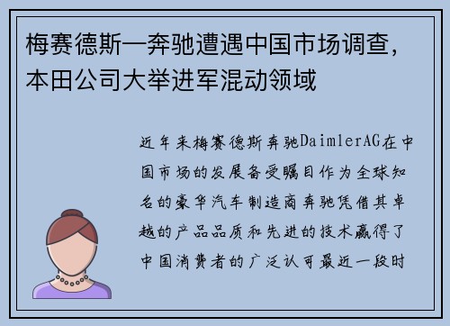 梅赛德斯—奔驰遭遇中国市场调查，本田公司大举进军混动领域