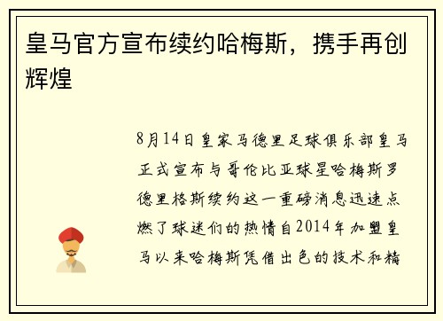 皇马官方宣布续约哈梅斯，携手再创辉煌