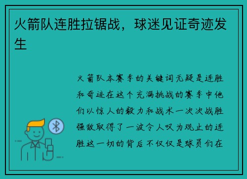 火箭队连胜拉锯战，球迷见证奇迹发生
