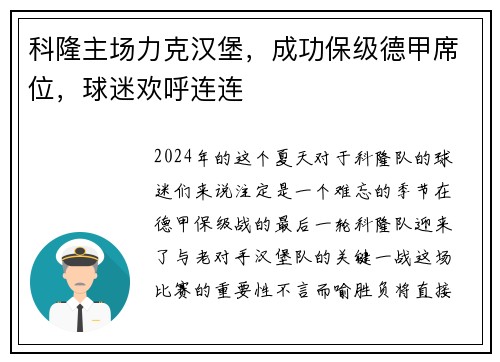 科隆主场力克汉堡，成功保级德甲席位，球迷欢呼连连