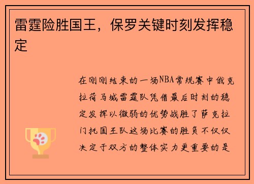 雷霆险胜国王，保罗关键时刻发挥稳定