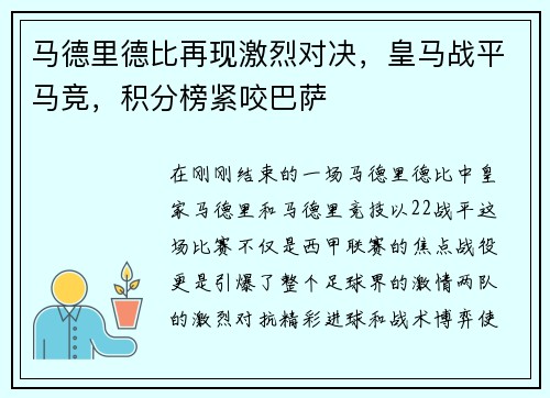 马德里德比再现激烈对决，皇马战平马竞，积分榜紧咬巴萨