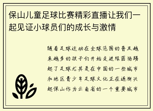 保山儿童足球比赛精彩直播让我们一起见证小球员们的成长与激情