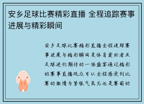 安乡足球比赛精彩直播 全程追踪赛事进展与精彩瞬间