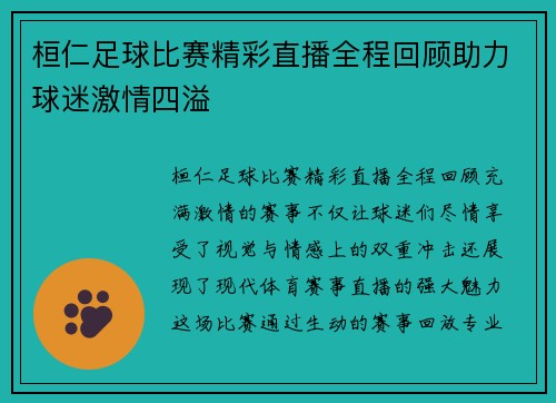 桓仁足球比赛精彩直播全程回顾助力球迷激情四溢