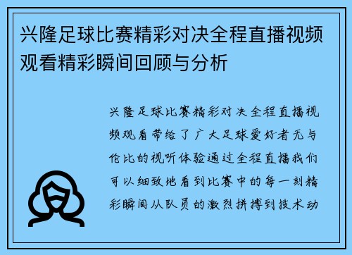 兴隆足球比赛精彩对决全程直播视频观看精彩瞬间回顾与分析
