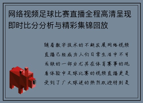 网络视频足球比赛直播全程高清呈现即时比分分析与精彩集锦回放