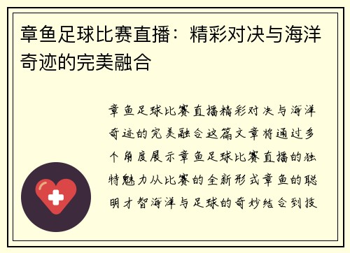 章鱼足球比赛直播：精彩对决与海洋奇迹的完美融合